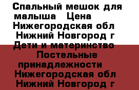 Спальный мешок для малыша › Цена ­ 100 - Нижегородская обл., Нижний Новгород г. Дети и материнство » Постельные принадлежности   . Нижегородская обл.,Нижний Новгород г.